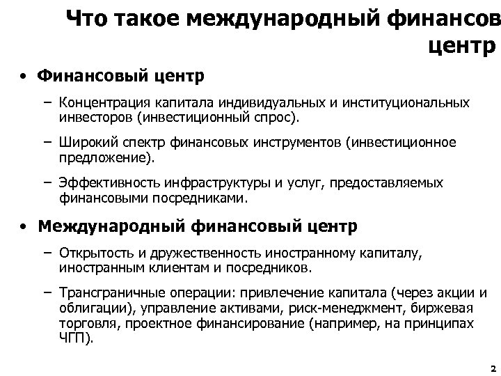 Что такое международный финансов центр • Финансовый центр : – Концентрация капитала индивидуальных и