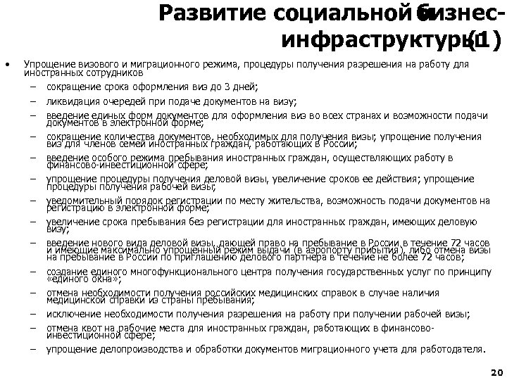 Развитие социальной бизнеси инфраструктуры (1) • Упрощение визового и миграционного режима, процедуры получения разрешения