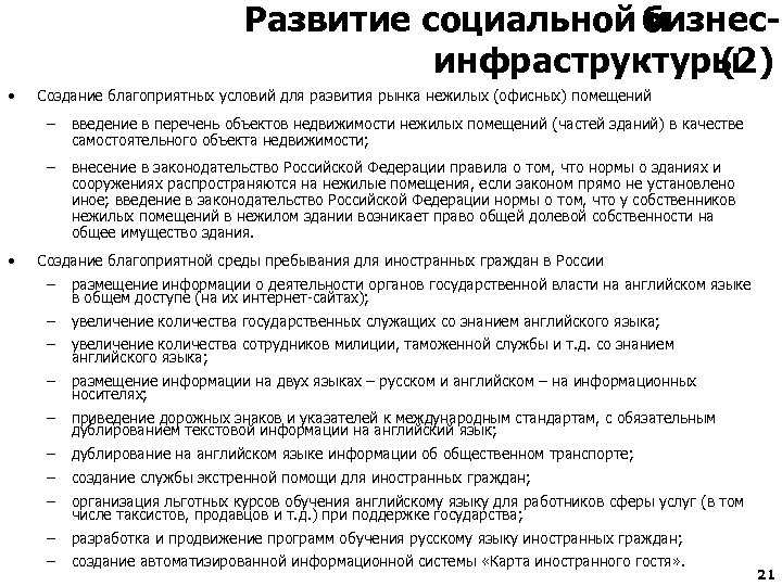 Развитие социальной бизнеси инфраструктуры (2) • Создание благоприятных условий для развития рынка нежилых (офисных)