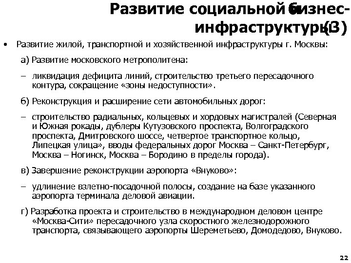 Развитие социальной бизнеси инфраструктуры (3) • Развитие жилой, транспортной и хозяйственной инфраструктуры г. Москвы: