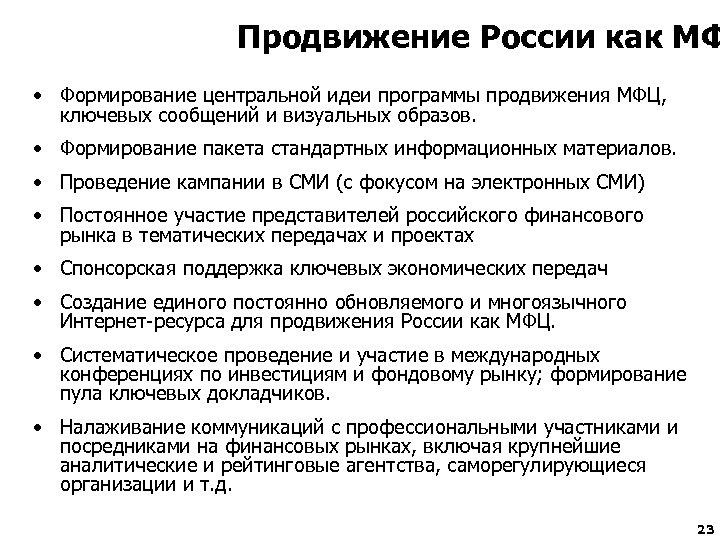 Продвижение России как МФ • Формирование центральной идеи программы продвижения МФЦ, ключевых сообщений и