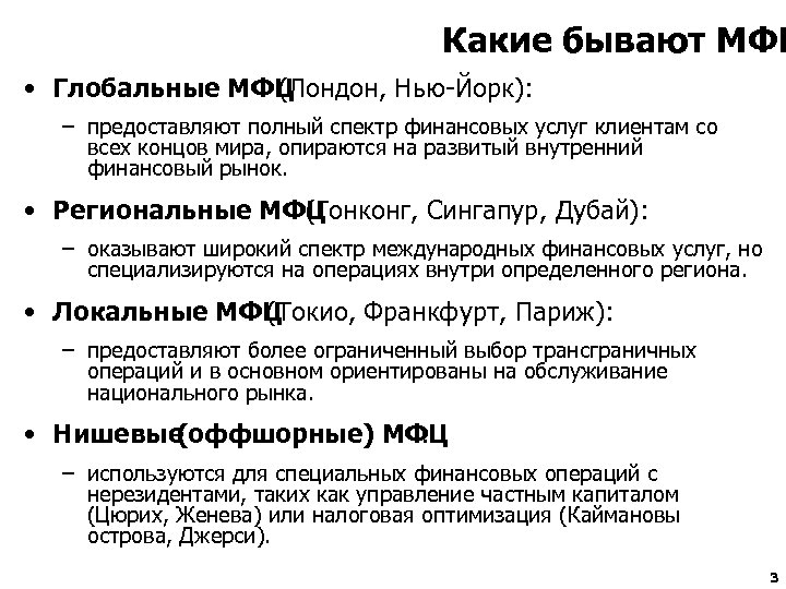 Какие бывают МФЦ • Глобальные МФЦ (Лондон, Нью-Йорк): – предоставляют полный спектр финансовых услуг