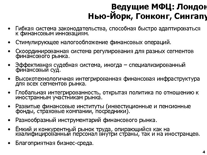 Ведущие МФЦ: Лондон Нью-Йорк, Гонконг, Сингапу • Гибкая система законодательства, способная быстро адаптироваться к