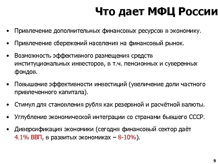 Что дает МФЦ России • Привлечение дополнительных финансовых ресурсов в экономику. • Привлечение сбережений
