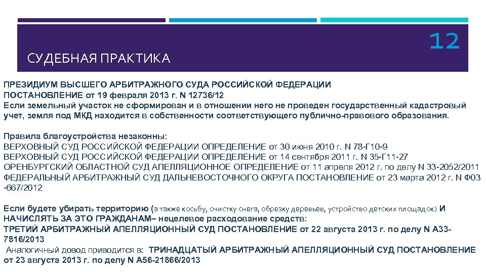 СУДЕБНАЯ ПРАКТИКА 12 ПРЕЗИДИУМ ВЫСШЕГО АРБИТРАЖНОГО СУДА РОССИЙСКОЙ ФЕДЕРАЦИИ ПОСТАНОВЛЕНИЕ от 19 февраля 2013