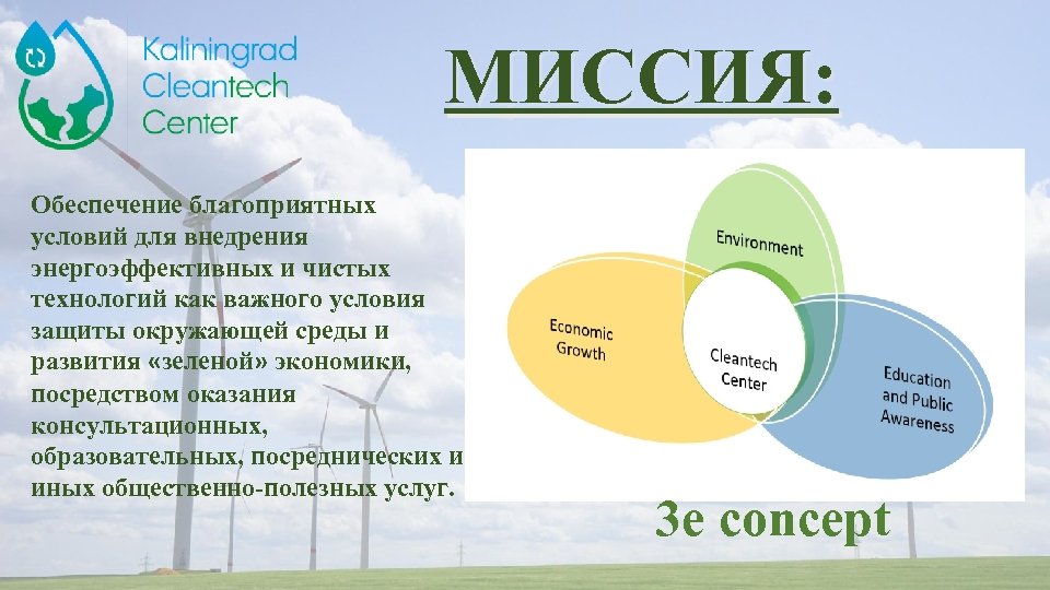МИССИЯ: Обеспечение благоприятных условий для внедрения энергоэффективных и чистых технологий как важного условия защиты