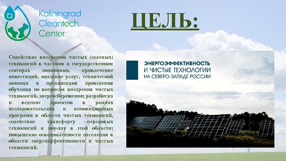 ЦЕЛЬ: Содействие внедрению чистых (зеленых) технологий в частном и государственном секторах экономики, привлечение инвестиций,