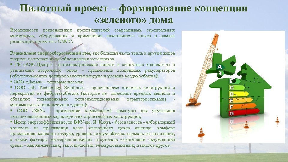 Пилотный проект – формирование концепции «зеленого» дома Возможности региональных производителей современных строительных материалов, оборудования