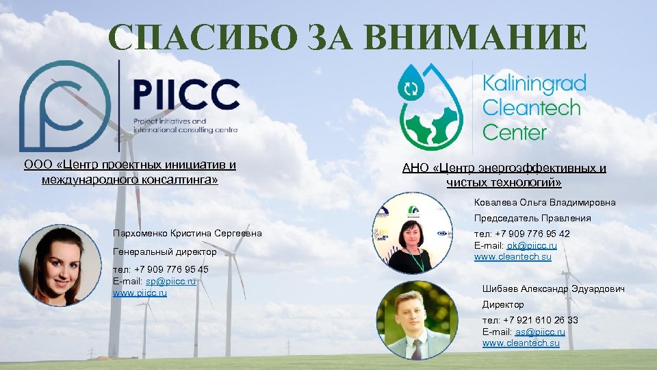 СПАСИБО ЗА ВНИМАНИЕ ООО «Центр проектных инициатив и международного консалтинга» АНО «Центр энергоэффективных и