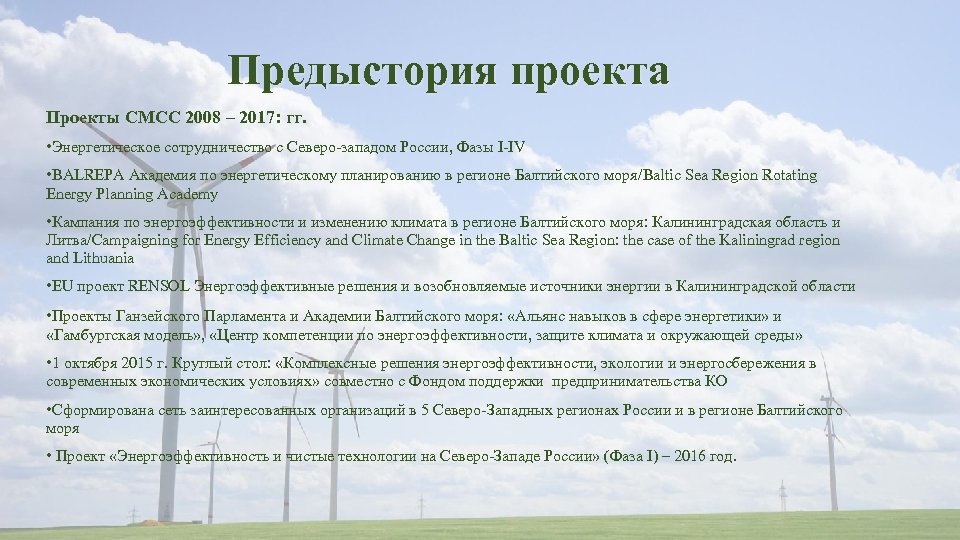 Предыстория проекта Проекты СМСС 2008 – 2017: гг. • Энергетическое сотрудничество с Северо-западом России,