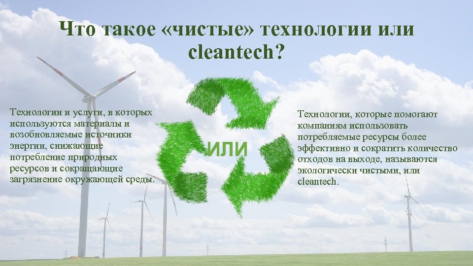 Что такое «чистые» технологии или cleantech? Технологии и услуги, в которых используются материалы и