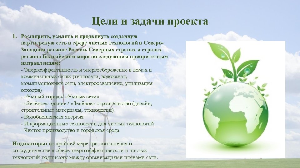 Цели и задачи проекта 1. Расширить, усилить и продвинуть созданную партнерскую сеть в сфере