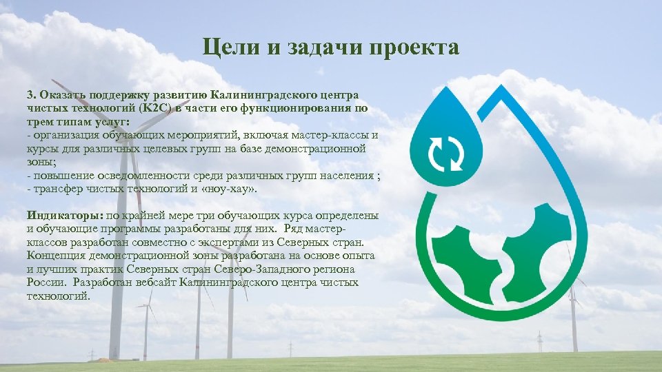 Цели и задачи проекта 3. Оказать поддержку развитию Калининградского центра чистых технологий (K 2
