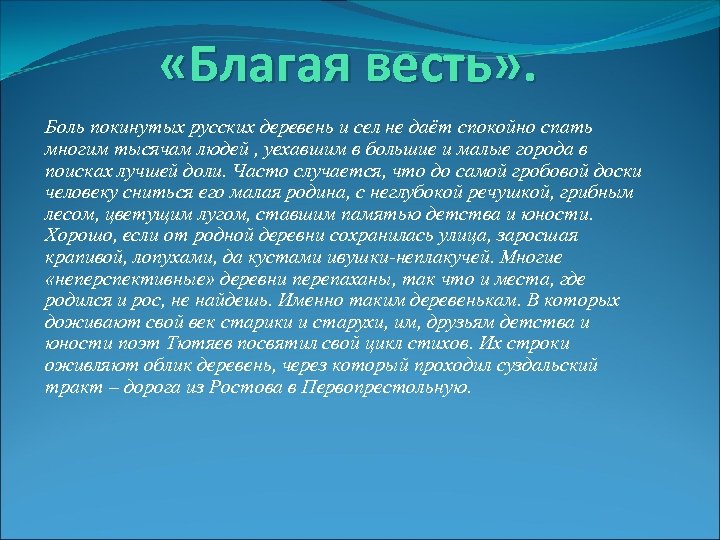  «Благая весть» . Боль покинутых русских деревень и сел не даёт спокойно спать