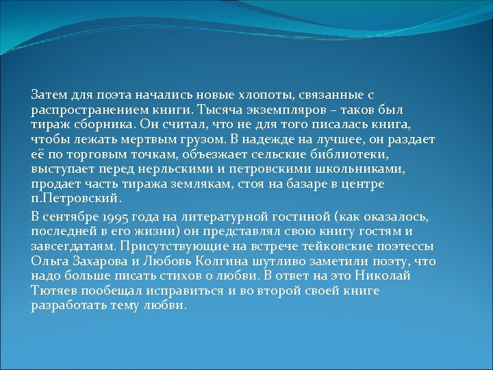 Затем для поэта начались новые хлопоты, связанные с распространением книги. Тысяча экземпляров – таков