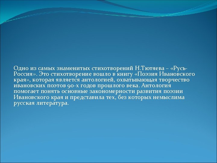 Одно из самых знаменитых стихотворений Н. Тютяева – «Русь. Россия» . Это стихотворение вошло