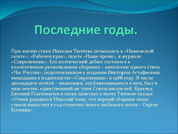 Последние годы. При жизни стихи Николая Тютяева печатались в «Ивановской газете» , «Рабочем крае»