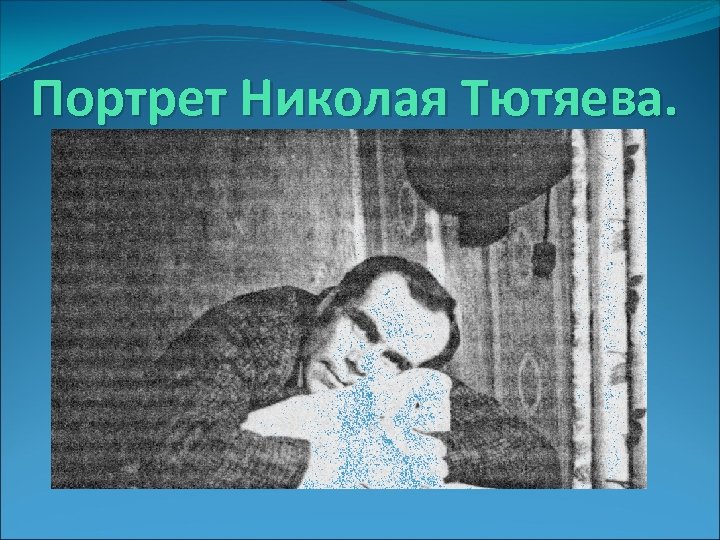 Портрет Николая Тютяева. 