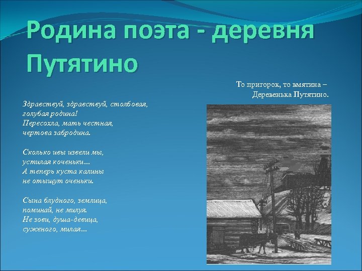 Родина поэта - деревня Путятино То пригорок, то вмятина – Деревенька Путятино. Здравствуй, здравствуй,