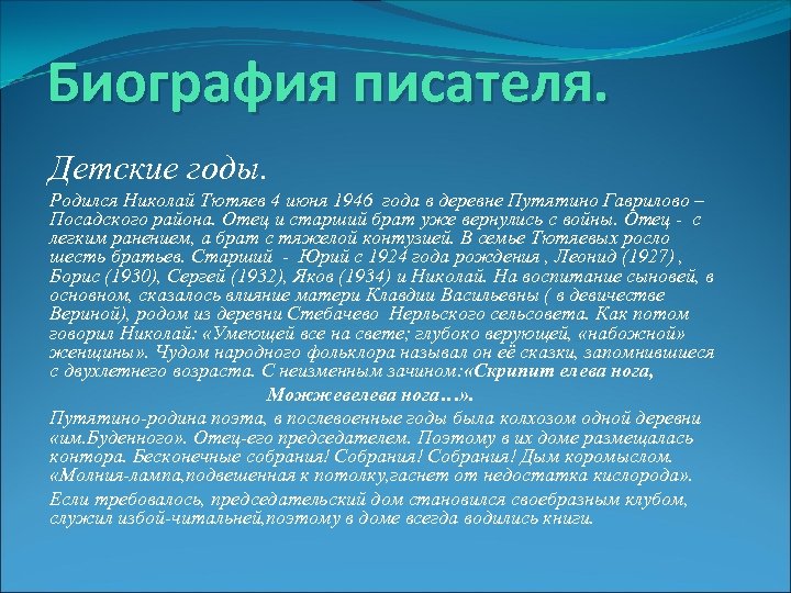 Биография писателя. Детские годы. Родился Николай Тютяев 4 июня 1946 года в деревне Путятино