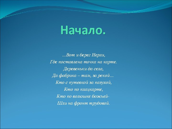 Начало. …Вот и берег Нерли, Где поставлена точка на карте. Деревеньки да села, Да