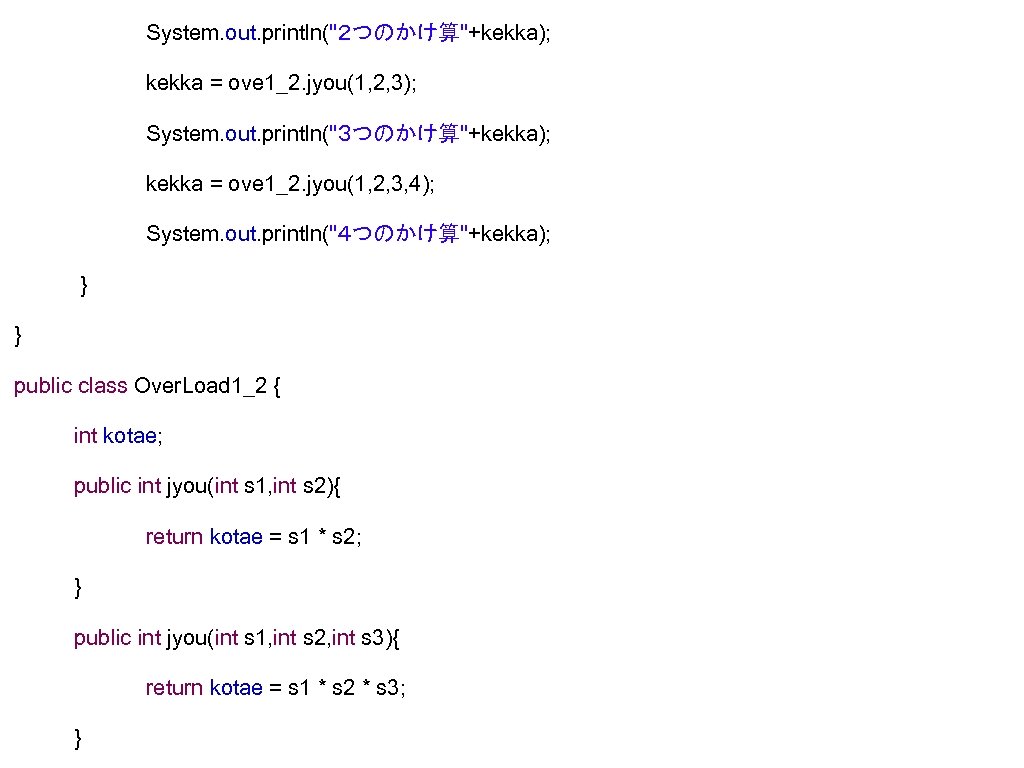 System. out. println("２つのかけ算"+kekka); kekka = ove 1_2. jyou(1, 2, 3); System. out. println("３つのかけ算"+kekka); kekka