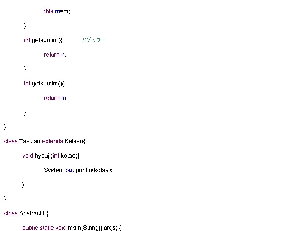 this. m=m; } int getsuutin(){ //ゲッター return n; } int getsuutim(){ return m; }