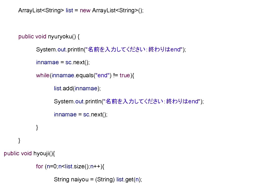 Array. List<String> list = new Array. List<String>(); public void nyuryoku() { System. out. println("名前を入力してください：終わりはend");