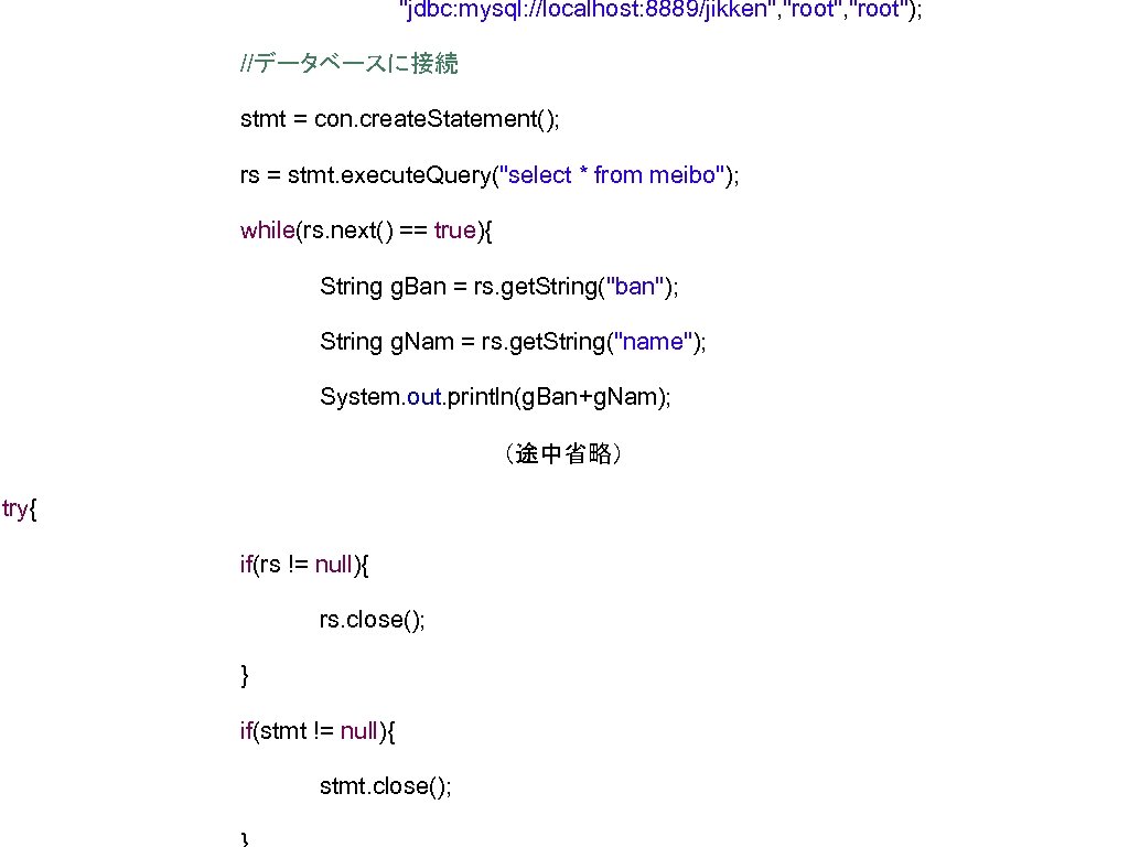 "jdbc: mysql: //localhost: 8889/jikken", "root"); //データベースに接続 stmt = con. create. Statement(); rs = stmt.