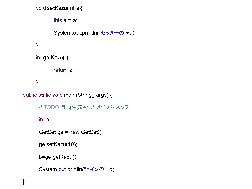 void set. Kazu(int a){ this. a = a; System. out. println("セッターの"+a); } int get.