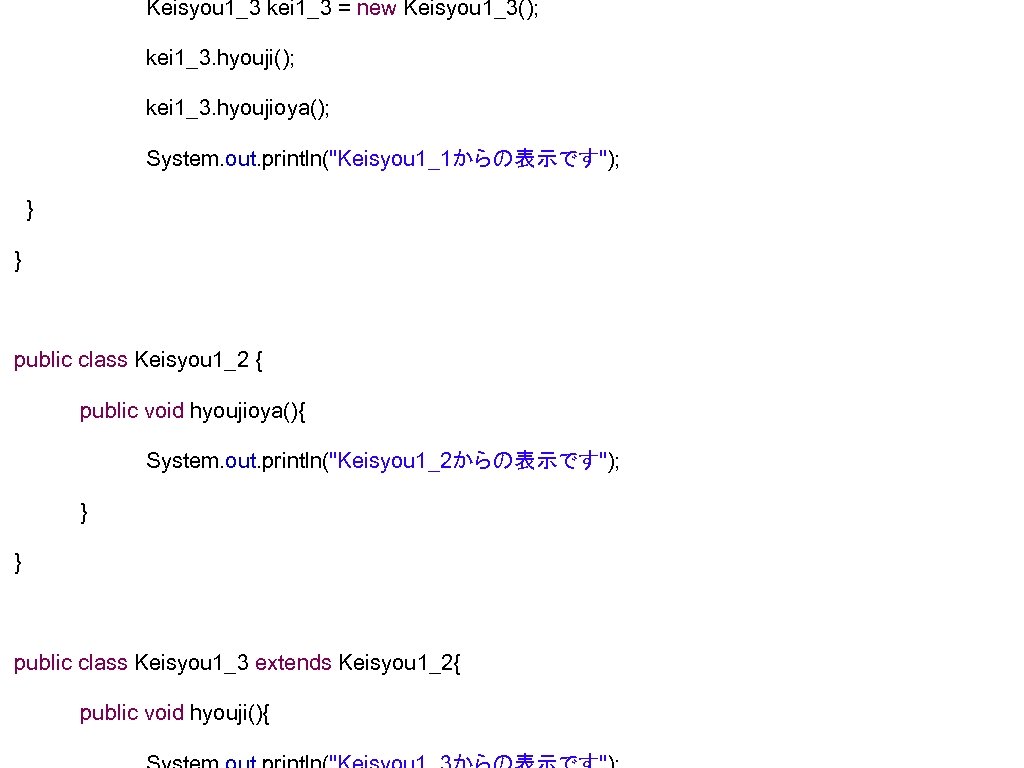 Keisyou 1_3 kei 1_3 = new Keisyou 1_3(); kei 1_3. hyoujioya(); System. out. println("Keisyou
