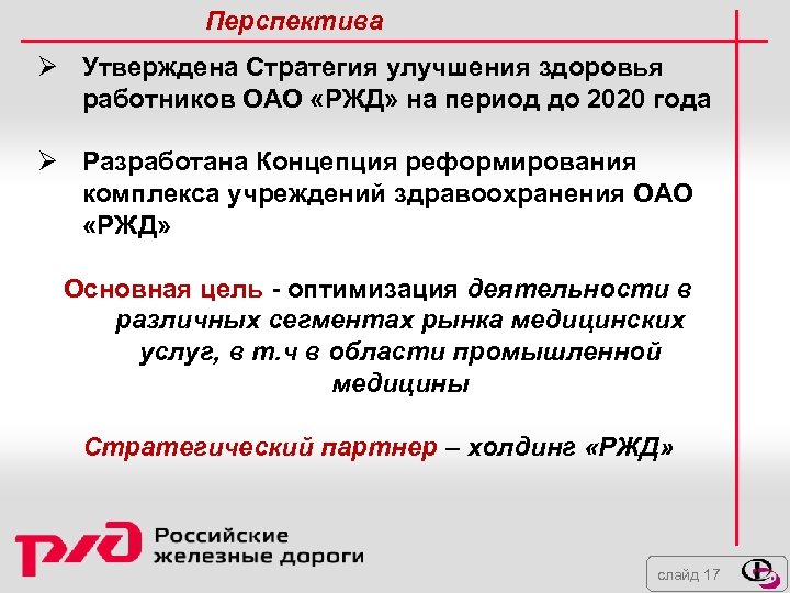 Перспектива Ø Утверждена Стратегия улучшения здоровья работников ОАО «РЖД» на период до 2020 года