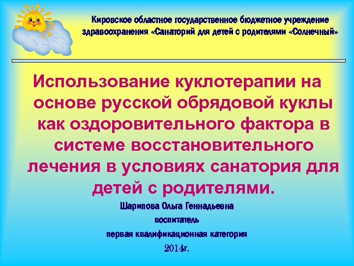 Кировское областное государственное бюджетное учреждение здравоохранения «Санаторий для детей с родителями «Солнечный» Использование куклотерапии