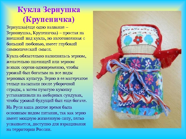 Кукла Зернушка (Крупеничка) Зернушка(еще одно название – Зерновушка, Крупеничка) – простая на внешний вид