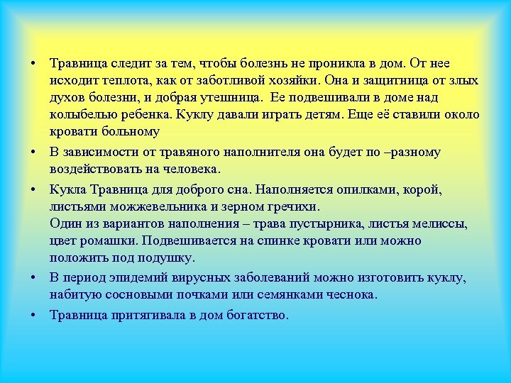  • Травница следит за тем, чтобы болезнь не проникла в дом. От нее