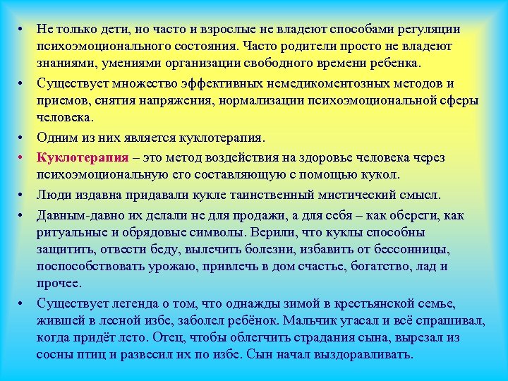  • Не только дети, но часто и взрослые не владеют способами регуляции психоэмоционального