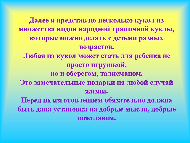 Далее я представлю несколько кукол из множества видов народной тряпичной куклы, которые можно делать