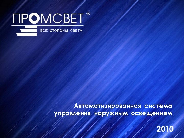 Автоматизированная система управления наружным освещением 