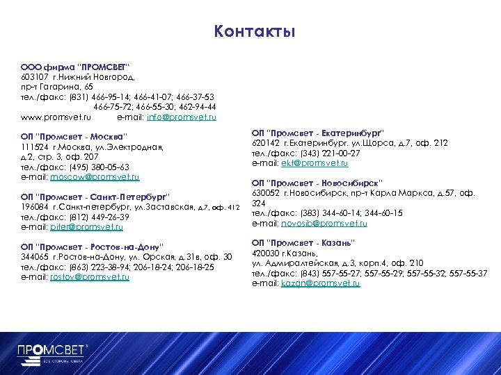 Контакты ООО фирма “ПРОМСВЕТ” 603107 г. Нижний Новгород, пр-т Гагарина, 65 тел. /факс: (831)
