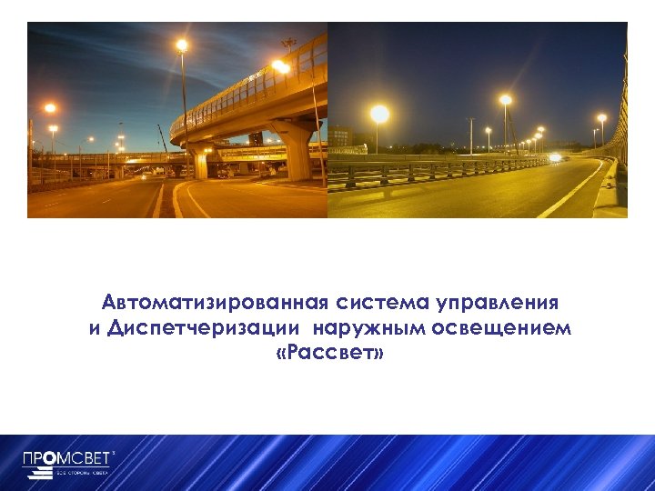 Автоматизированная система управления и Диспетчеризации наружным освещением «Рассвет» 