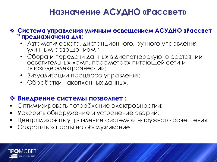 Назначение АСУДНО «Рассвет» v Система управления уличным освещением АСУДНО «Рассвет 