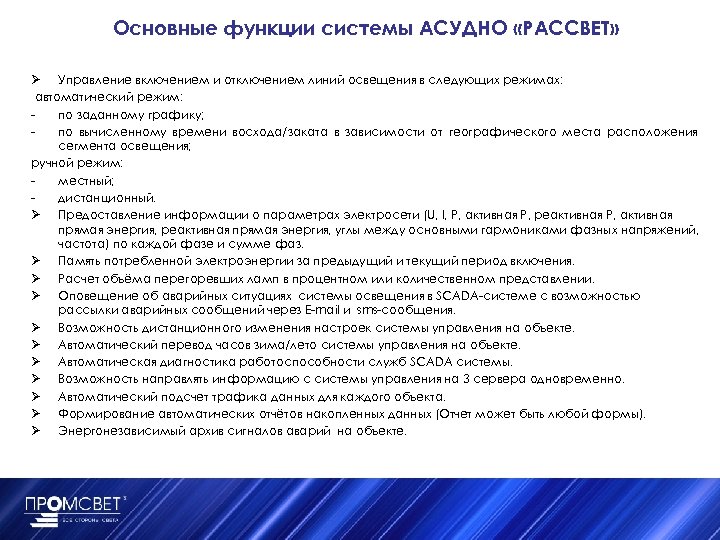 Основные функции системы АСУДНО «РАССВЕТ» Ø Управление включением и отключением линий освещения в следующих
