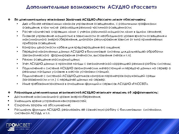 Дополнительные возможности АСУДНО «Рассвет» v По дополнительному пожеланию Заказчика АСУДНО «Рассвет» может обеспечивать: •