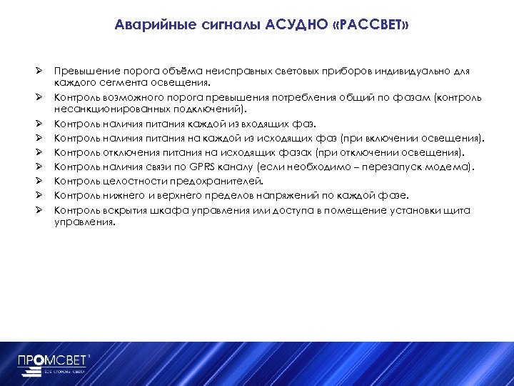 Аварийные сигналы АСУДНО «РАССВЕТ» Ø Ø Ø Ø Ø Превышение порога объёма неисправных световых