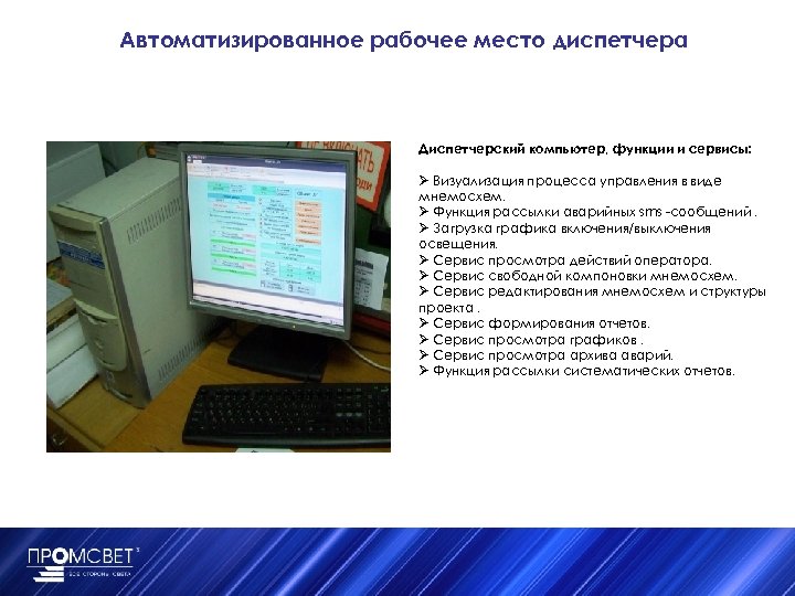 Автоматизированное рабочее место диспетчера Диспетчерский компьютер, функции и сервисы: Ø Визуализация процесса управления в