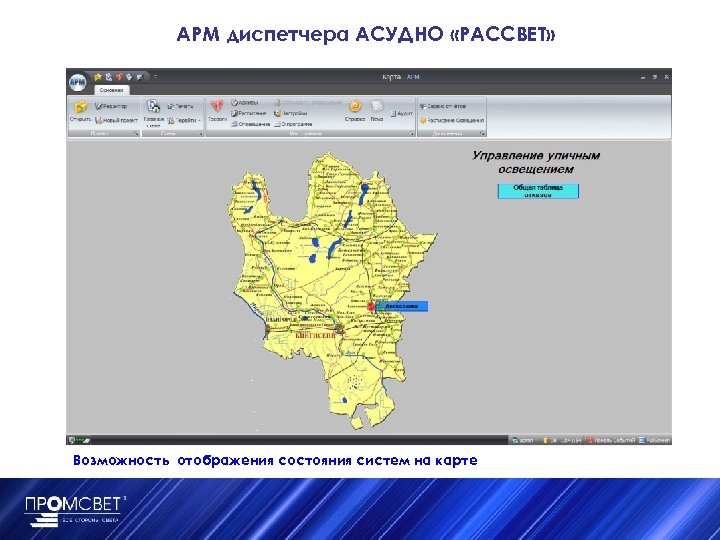 АРМ диспетчера АСУДНО «РАССВЕТ» Возможность отображения состояния систем на карте 