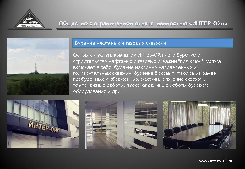Общество с ограниченной ответственностью «ИНТЕР-Ойл» Бурение нефтяных и газовых скважин Основная услуга компании Интер-Ойл