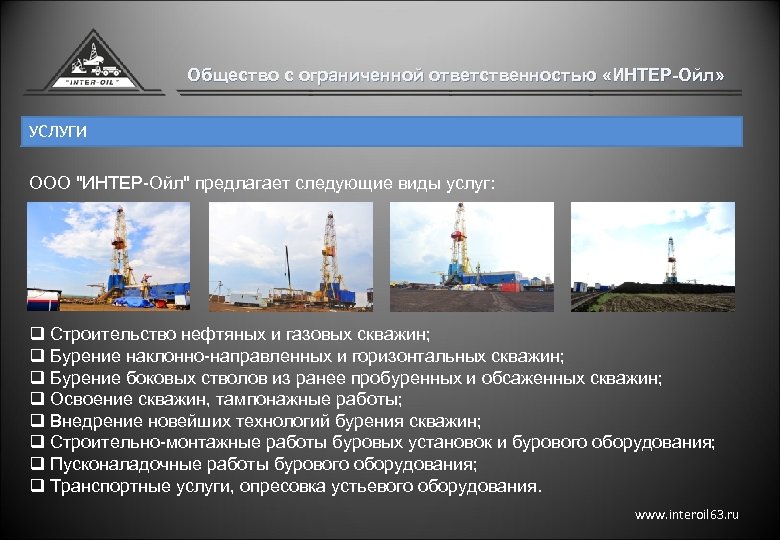 Общество с ограниченной ответственностью «ИНТЕР-Ойл» УСЛУГИ ООО "ИНТЕР-Ойл" предлагает следующие виды услуг: q Строительство