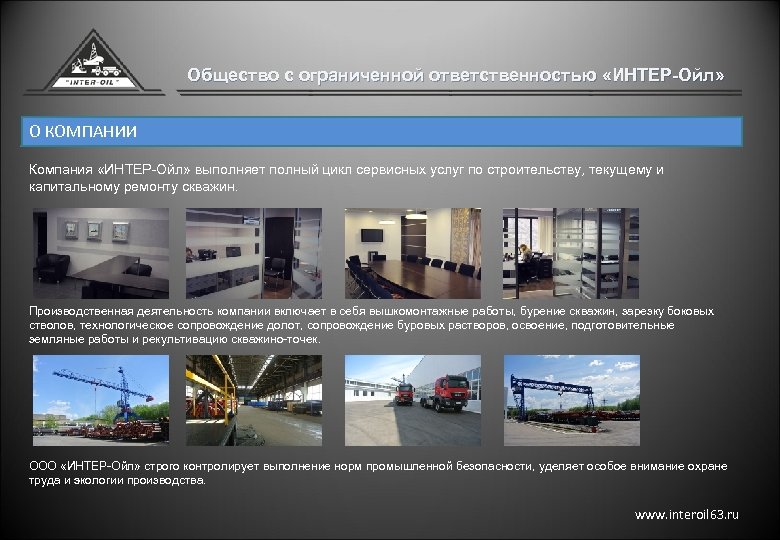 Общество с ограниченной ответственностью «ИНТЕР-Ойл» О КОМПАНИИ Компания «ИНТЕР-Ойл» выполняет полный цикл сервисных услуг