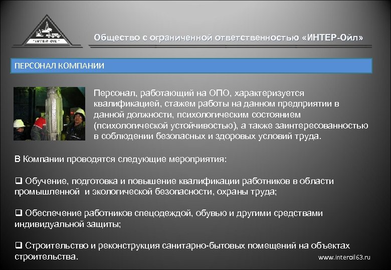 Общество с ограниченной ответственностью «ИНТЕР-Ойл» ПЕРСОНАЛ КОМПАНИИ Персонал, работающий на ОПО, характеризуется квалификацией, стажем